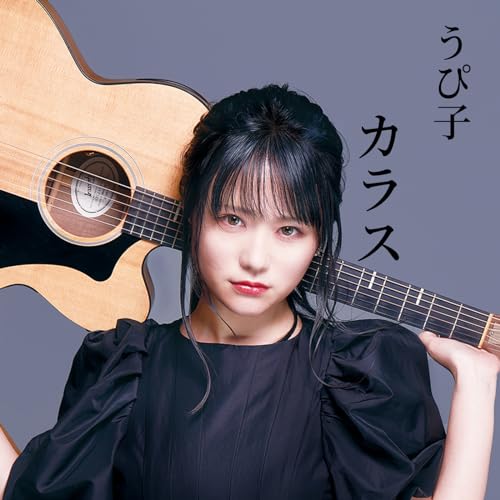 Amazon Music Unlimitedでうぴ子を聴く